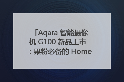 Aqara 智能摄像机 G100 新品上市：果粉必备的 HomeKit 看家拍档