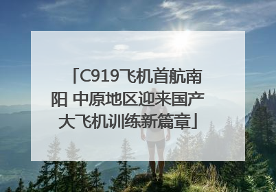 C919飞机首航南阳 中原地区迎来国产大飞机训练新篇章