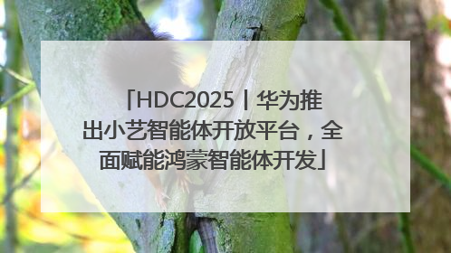 HDC2025丨华为推出小艺智能体开放平台，全面赋能鸿蒙智能体开发