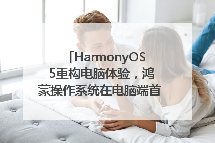 HarmonyOS 5重构电脑体验，鸿蒙操作系统在电脑端首次亮相丨新经济观察