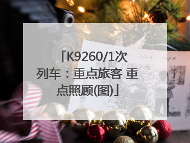 K9260/1次列车：重点旅客 重点照顾(图)