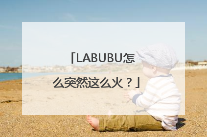 LABUBU怎么突然这么火？
