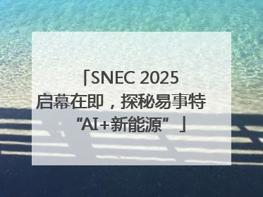 SNEC 2025启幕在即，探秘易事特“AI+新能源”
