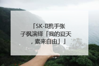 SK-II携手张子枫演绎「我的夏天，素来自由」
