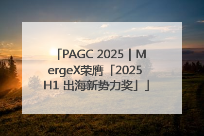PAGC 2025｜MergeX荣膺「2025 H1 出海新势力奖」