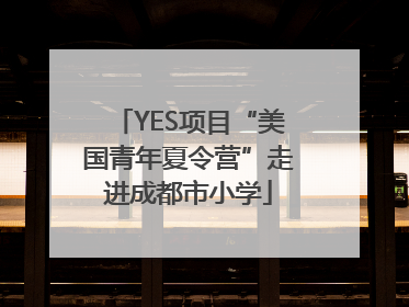 YES项目“美国青年夏令营”走进成都市小学