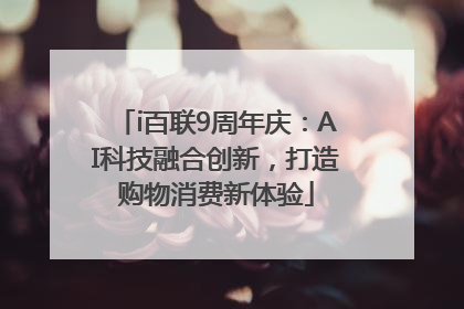 i百联9周年庆：AI科技融合创新，打造购物消费新体验